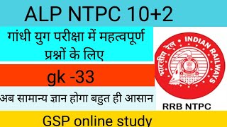 GK GS for RRB NTPC exam gsponlinestudychannel6788 gsp learnwithactivity education [upl. by Llertnom]