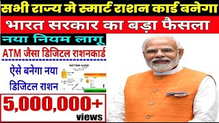 Ration Card 2023  अब बनेगा डिजिटल राशन कार्ड  ATM ऐसा राशन कार्ड  Now a digital card  New Rule [upl. by High531]