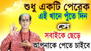 শুধু একটি পেরেক এইখানে পুঁতে দিন  সে সবাইকে ছেড়ে আপনাকে পেতে চাইবে [upl. by Nyletak]