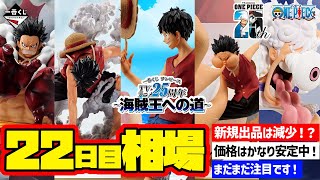 【相場情報】22日目相場！一番くじ ワンピース TVアニメ25周年 ～海賊王への道～ 一番賞 [upl. by Analaf450]