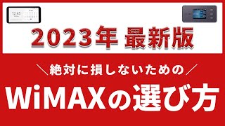 【2023年最新版】損しないWiMAX5Gの選び方を徹底解説！最安のプロバイダはどれ？ [upl. by Clellan]