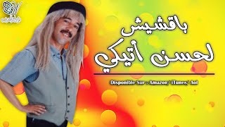 Bakchich Lahcen Atigui  Sidi Bibi  باقشيش الحسن أتيكي [upl. by Beattie]