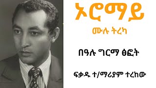 ኦሮማይ ሙሉ ትረካ፡፡Oromay Full Narration By Bealu Girma Narrated By Fikadu TMariamfrom unit publisher [upl. by Neirual995]