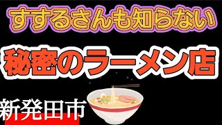 【ラーメン】すするさんも知らない秘密のラーメン店【新発田市】新発田市 ラーメン すする SUSURU 秘密 [upl. by Ykcul]