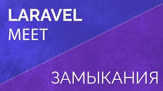 Laravel meet Функции замыкания Анонимные функции [upl. by Kaitlynn]