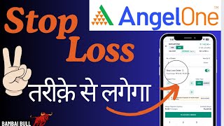 Stop Loss लगाने के दो तरीक़े  Angel One मैं STOP LOSS कैसे लगायें । Stop Loss Order Angel One [upl. by Hackett898]