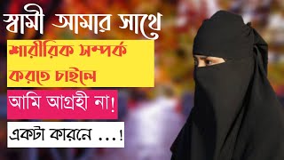 স্বামীর সাথে শারীরিক সম্পর্ক করতে গেলেই সমস্যা হয়  RJ Kebria  JBSB  Jiboner Golpo [upl. by Ahtnams]