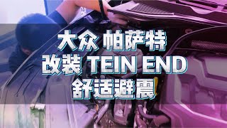 大众帕萨特 改装 TEIN END 舒适避震 [upl. by Zamir445]