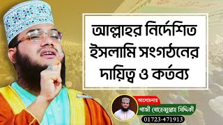 আল্লাহর নির্দেশিত ইসলামি সংগঠনের দায়িত্ব। [upl. by Zahavi331]