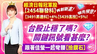 20231102經濟日報冠軍股【2454聯發科】再創新高【3491昇達科】4【5439高技】5 領先預告台股止穩了嗎關鍵訊號看甚麼跟著佳螢一起彎腰【撿鑽石】【股市期皇后 莊佳螢老師】 [upl. by Deanna]