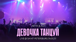 Artik amp Asti  Девочка танцуй LIVE  SaintPetersburg 140521 [upl. by Denten]