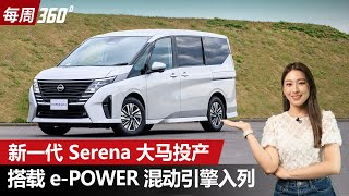 Nissan Serena 大改款有ePOWER，而且会在马来西亚CKD！（每周360）｜automachicom 马来西亚试车频道 [upl. by Bremser]