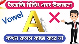 🌟 A কখন এবং কেনো রুলস কাজ করে না🤫 How to learn English Reading  Why Vowel A does not work Rules [upl. by Tien]