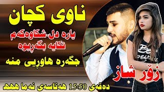 Ozhin Nawzad LIVE MUSIC Track2  Nawy Kchan  Yara Dl Shkawaka  ZOOR SHAZZ [upl. by Sclar]