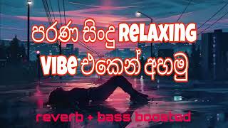 RELAXING MIX  පරණ සිංදු එකතුව reverb  bass boosted [upl. by Obidiah]