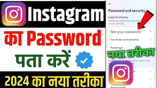 Instagram ka password kaise pata kare 2024  instagram password bhul gaye to kya kare  change kare [upl. by Erhart]