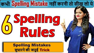 Spelling Mistakes कैसे सुधारें 6 Spelling Rules Spelling Mistakes in English Spoken English 2023 [upl. by Stewart]