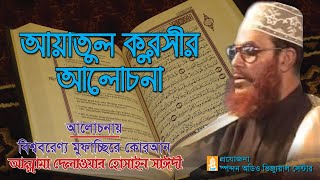 Bangla Waz  আয়াতুল কুরসীর আলোচনা।আল্লামা দেলাওয়ার হোসাইন সাঈদী । Ayatul Qursir Alochona । Saydee [upl. by Ymot]