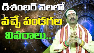 2024 డిసెంబర్ నెలలో వచ్చే ముఖ్యమైన పండుగలుImportant Days in December 2024  December 2024 Festivals [upl. by Noreg602]