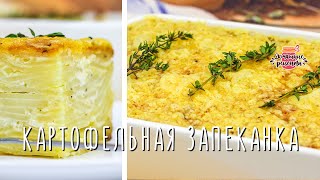 ВКУСНЕЙШАЯ Картофельная запеканка Гратен  ИДЕАЛЬНЫЙ ГАРНИР ПРОСТО и ВКУСНО [upl. by Neirb]