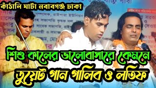 ডুয়েট গান শিশু কালের ভাসা রে Garib Dhawan n Latif Sarkar Baul Gaan [upl. by Hiroshi49]