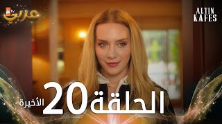 مسلسل القفص الذهبي  الحلقة 20  الأخيرة  مدبلجة  Altın Kafes [upl. by Ellehcrad]