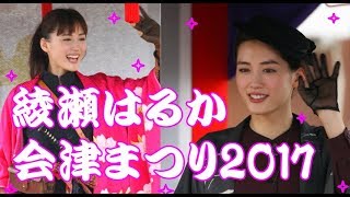 綾瀬はるか 会津まつり2017 会津藩公行列【Haruka Ayase】Aizu Festival Tsuruga Castle [upl. by Ellezaj]