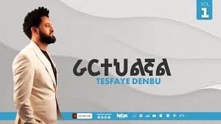 Singer Tesfaye Denbu Rartehilgnal Track 6 ተስፋዬ ደንቡ ራርተህልኛል [upl. by Eihtur]