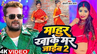 Video  माहुर खाके मर जाईब 2  Khesari lal Yadav  Mahur Khake Mar Jaib 2  Bhojpuri New Song 2024 [upl. by Matheson]