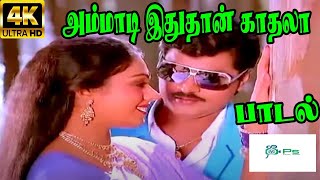 Ammadi Idhu Thaan Kadhala அம்மாடி இதுதான் காதலா  S P B K S Chithra Love H D Video Song [upl. by Nomled]