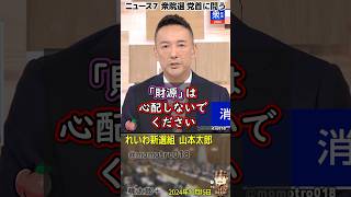 れいわ新選組 山本太郎『消費税廃止の財源は心配しないでください。ただの大企業減税の穴埋め税ですから。1989年以前は消費税なんて無かったんです。法人税の累進税化と通貨発行で対応します』 [upl. by Iror452]