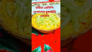 রাইতা রেসিপিshorts chukaunireciperaitassdaskitchenrecipebengali cookingkitchenyttranding [upl. by Yrrak]