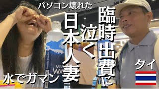 【パソコン壊れた】タイ・バンコクで修理、最初の5倍の金額に泣く！【日本人妻のバンコク庶民生活記】 [upl. by Aneehsat643]