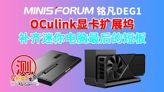 补齐迷你电脑最后的短板—铭凡Oculink显卡扩展坞DEG1来啦！PCIe40x4带宽64GTs，信号放大芯片，兼容ATXSFX标准电源，极简设计广泛兼容显卡不限长度 [upl. by Boyd]