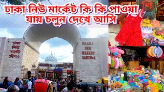 ঢাকা নিউ মার্কেট ফুটপথে সবই পাবেন সস্তায়। street market dhaka  new market dhaka [upl. by Croydon]