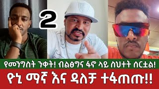 ክፍል 2  ተፋጠጡ  የመንግስት ንቀት ፋኖ ላይ⚠️ ስህተት ተሰርቷል  ዮኒ ማኛ እና ዳለቻ  Yoni Magna Ethiopia [upl. by Bendicta760]