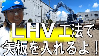 【布設工事】矢板を入れる作業‼振動で入れるLHV工法‼【平塚】 [upl. by Amaral]