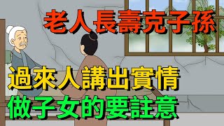 俗語：「老人長壽克子孫」，老祖宗的忠告，話雖不好聽，但很現實國學文化為人處世識人術俗語 [upl. by Adah]