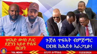 ጉጅለ ጥፍኣት ብምኽንያት ምጅማር DDR ክሕደቱ ኣራጋጊፁ፣ ዝናኣድ ውሳነ ዶር ደጀንን ዮሴፍ በርሀን፣ ንመኸተ ትግራይ ጓዕፂፁ ዘሎ መን እዩ11232024 [upl. by Sharlene37]