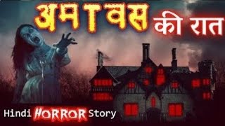 Amavasya ki raat  Haunted story in hindi  Hindi horror stories [upl. by Erdreid]