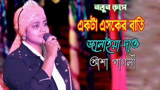 Akta Asker Bati Jalaiya Daw  একটা এসকের বাতি জ্বালাইয়া দাও  আশা পাগলী  Bangla vandari gan 2024 [upl. by Florri]