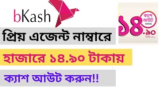 বিকাশে প্রিয় এজেন্ট নাম্বার সেট করার নিয়ম 2024 ll How To Add Priyo Agent Number in Bkash ll Bkash [upl. by Raleigh]