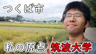 僕が大学生活を過ごした筑波大学周辺を紹介 [upl. by Herod]