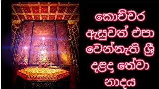 SRI DALADA HEVISI ශ්‍රි දාළදා හේවිසිNAMO BUDDHAYA [upl. by Pike798]