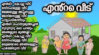 എൻ്റെ വീട് ഒന്നാം ക്ലാസ്  Ente Veedu Malayalam Rhymes  Class 1 Malayalam Song  School Bell [upl. by Eisiam]