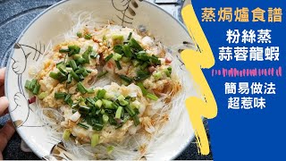 蒸焗爐 粉絲蒸蒜蓉龍蝦｜蒸焗爐食譜｜Steam Oven  Steam Lobster with Garlic and Vermicelli  里想煮意 Leisure Cooking [upl. by Schroer]