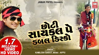 છોટી સાયકલ પે ડબલ ડિસ્કો  Chhoti Cycle Pe Double Disco Wali  Gujarati Love Song  Kamlesh Barot [upl. by Gernhard]