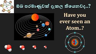 ඔබ පරමාණුවක් දැකල තියෙනවද Have you ever seen an Atom [upl. by Ylerebmik376]