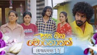 Desa Matha Mohothak  Episode 11  20241111  ITN [upl. by Roselia]