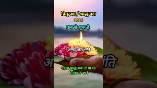 पितृ पक्ष  श्राद्ध पक्ष कब से शुरू है   Pitra PakshShradh kab hai 2024 pitrapaksh2024 sharad [upl. by Ailadgim]